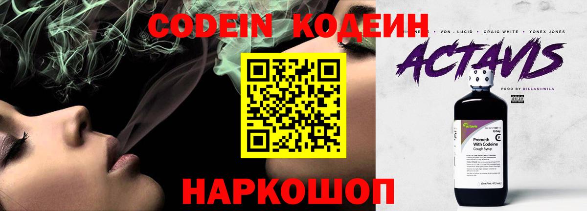 Кодеин Purple Drank Шали